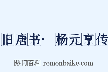 旧唐书·杨元亨传是什么意思的图片